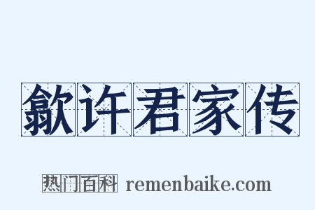歙许君家传是什么意思的图片